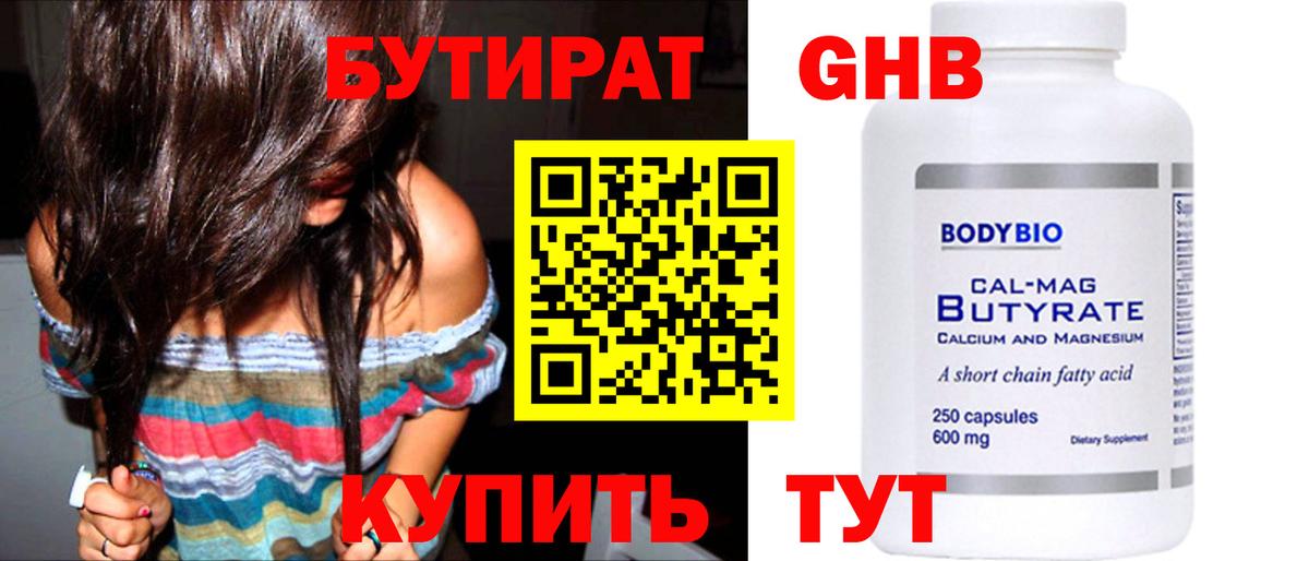 БУТИРАТ оксибутират  Вход с VPN  Богородск 